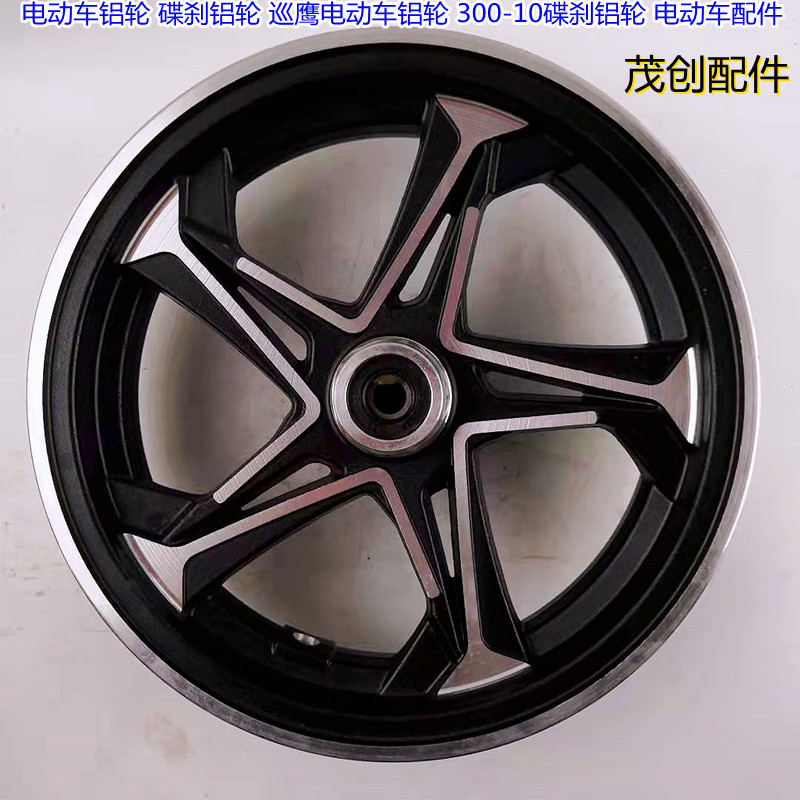 电动车铝轮碟刹系统 巡鹰300-10型号的专业解析